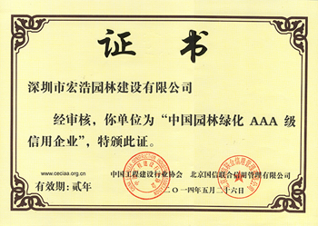 中國園林綠化AAA級企業