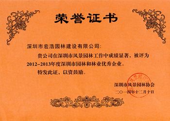 2012-2013年度深圳市園林和林業優秀企業