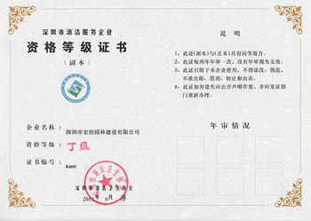 深圳市清潔服務資格等級證書